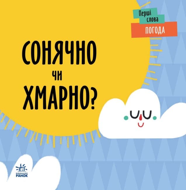 Книжка В6 "Перші слова : Погода. Сонячно чи хмарно?"/Ранок/(10)