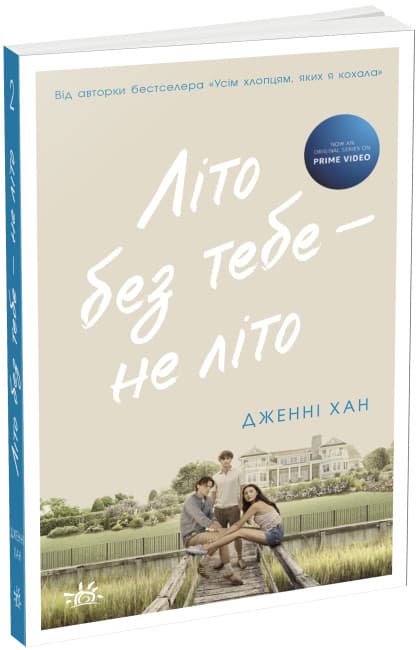 Книжка А5 "Моє літо : Літо без тебе — не літо"кн.2 /Ранок/(6)