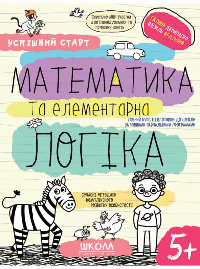 Зошит робочий А4 "Успішний старт.Математика та елементарна логіка" В.Фадієнко (укр.)/Школа/(30)