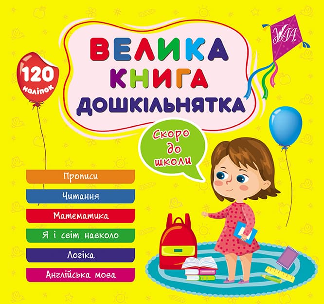 Книжка В5 "Велика книга дошкільнятка. Скоро до школи" №1879/УЛА/(30)
