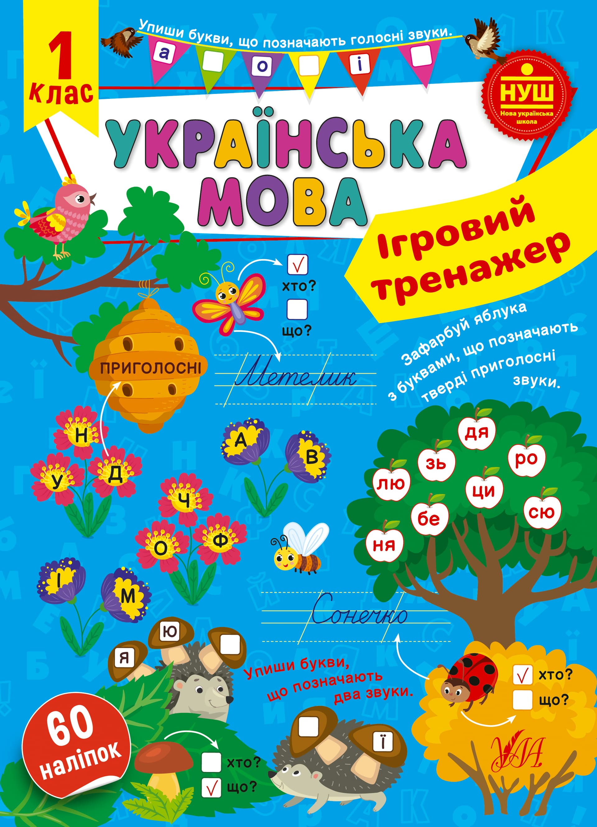 Книжка А4 "Ігровий тренажер. Українська мова. 1 клас" №1985/УЛА/(30)