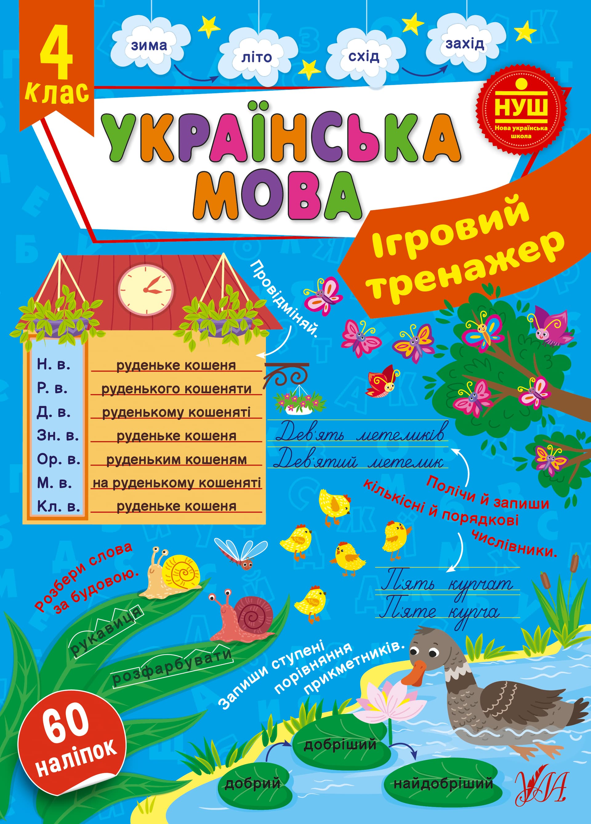 Книжка А4 "Ігровий тренажер. Українська мова. 4 клас" №2012/УЛА/(30)
