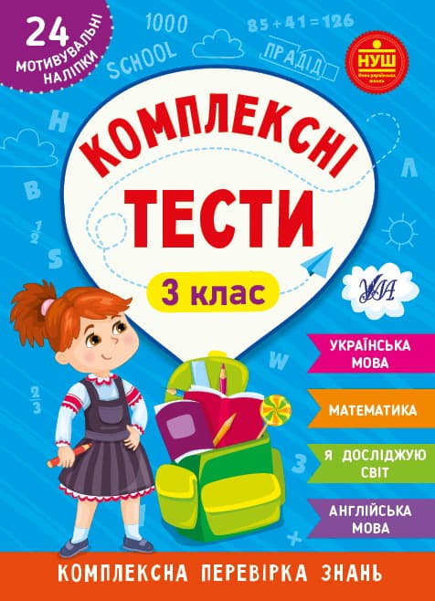 Книжка А5 "Комплексні тести. 3 клас" №2081/УЛА/(30)
