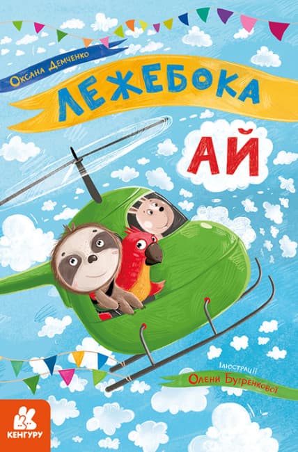 Книжка А5 "Кенгуру.Моя казкотерапія.Лежебока Ай"№4757/Ранок/(20)
