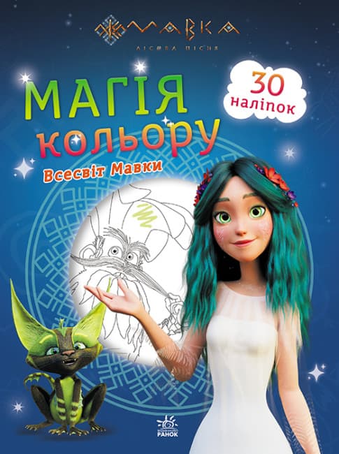 Розмальовка з наліпками А4 "Мавка. Магія кольору. Всесвіт Мавки"(укр.)/Ранок/(20)