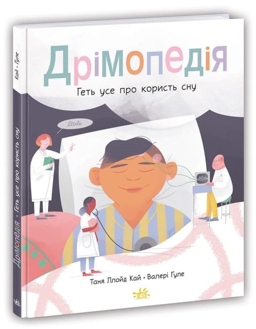 Книжка А4 "Розширення світогляду. Дрімопедія. Геть усе про користь сну"№1776/Ранок/(10)