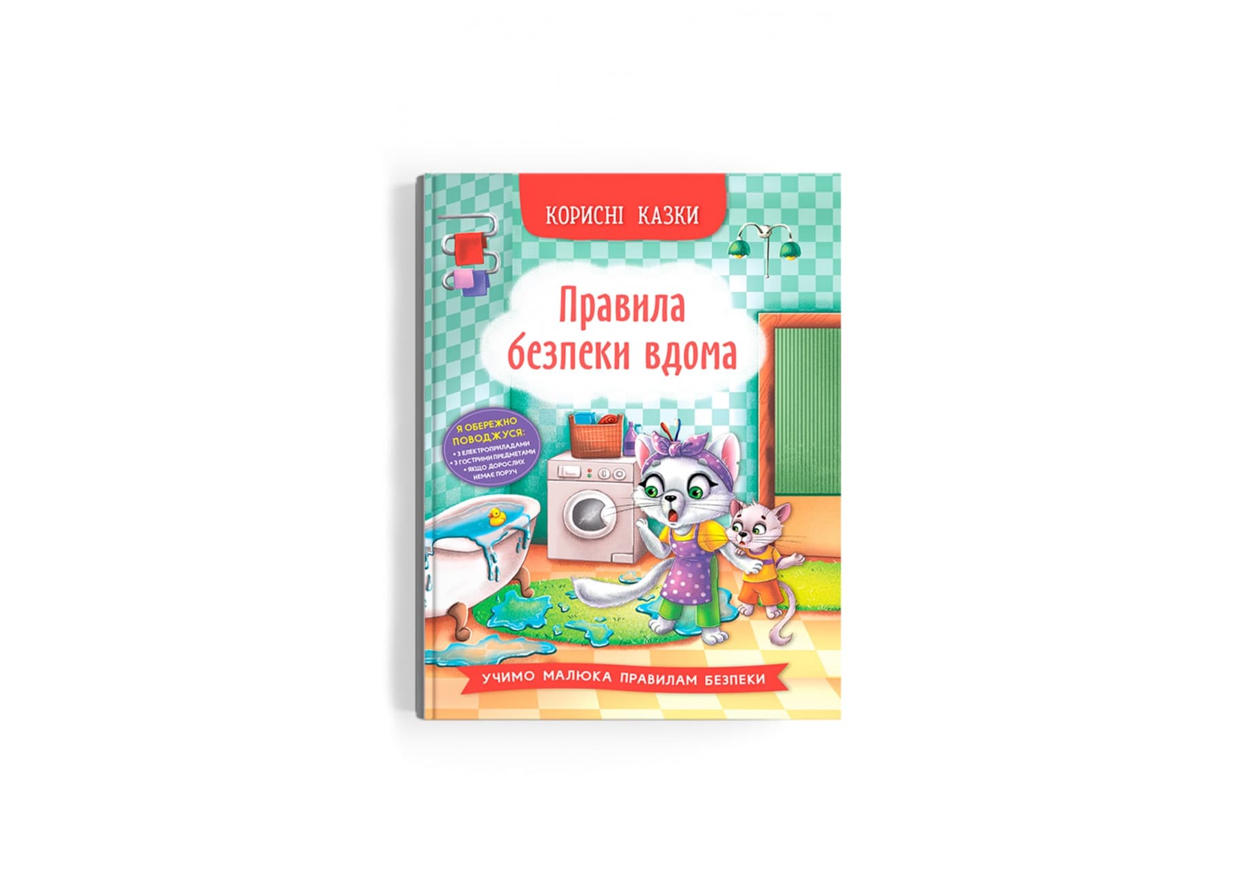 Книжка А5 "Корисні казки. Правила безпеки вдома" №4570/Кристал Бук/(10)
