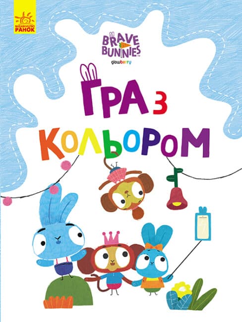 Розмальовка А4 "Хоробрі зайці.Гра з кольором. Веселі пригоди зайцесім'ї"(укр.)/Ранок/(20)