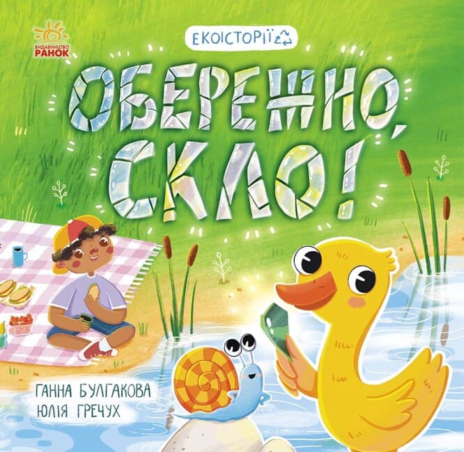 Книжка В5 "Екоісторії : Обережно, скло!" №7632/Ранок/(20)