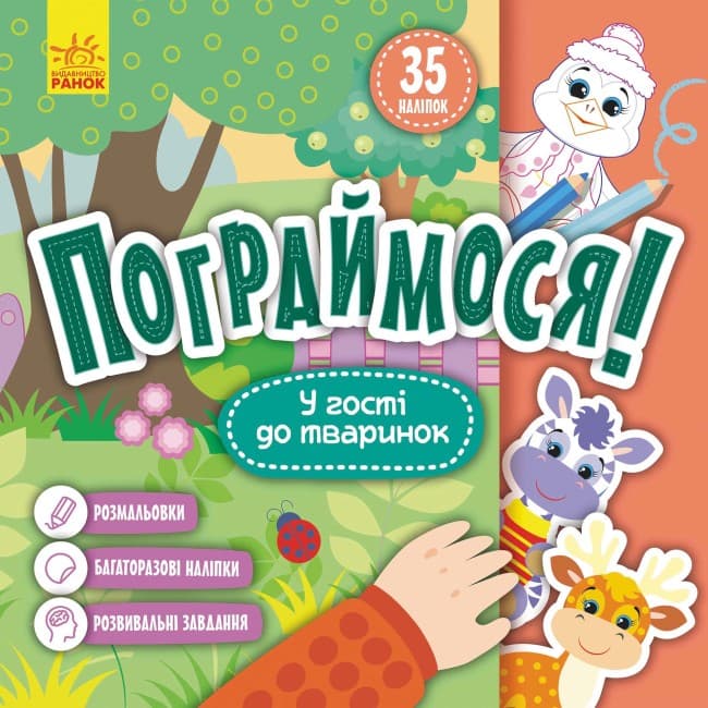Книжка В5 "Кенгуру. Пограймося. У гості до тваринок"(укр.)/Ранок/(20)