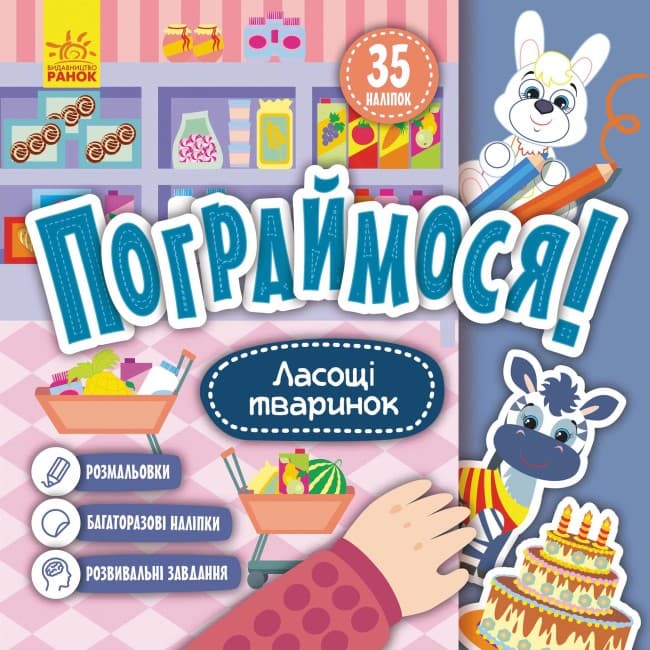 Книжка В5 "Кенгуру. Пограймося. Ласощі тваринок"(укр.)/Ранок/(20)