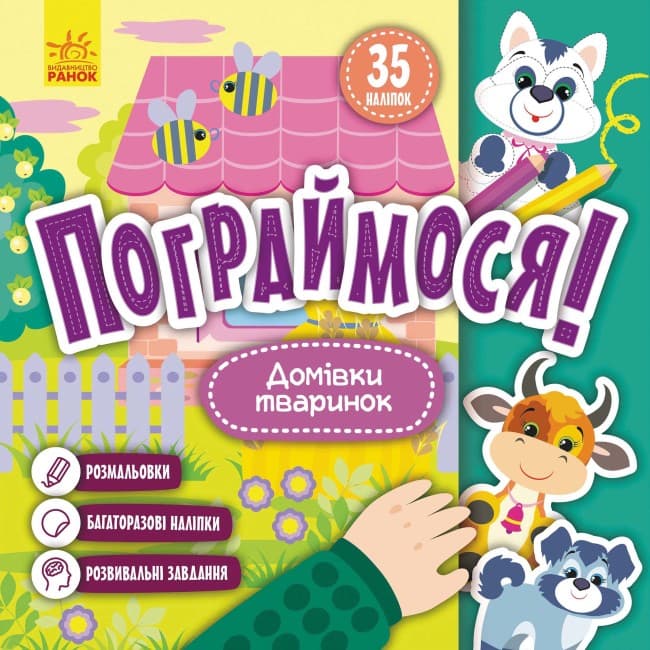 Книжка В5 "Кенгуру. Пограймося. Домівки тваринок"(укр.)/Ранок/(20)