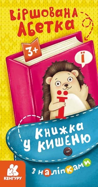 Книжка В6 "Кенгуру. Книжка у кишеню з наліпками. Віршована абетка"/Ранок/(40)