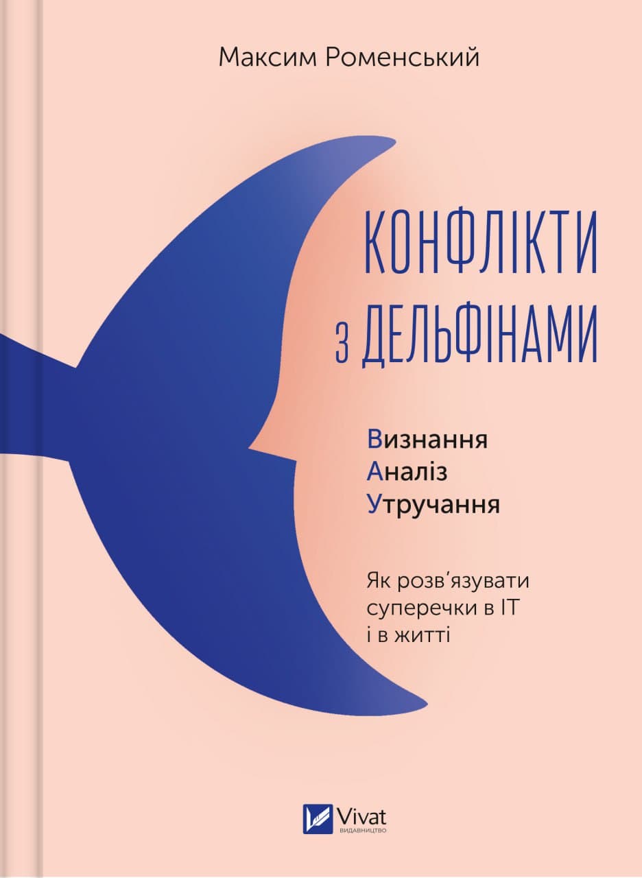 Книжка A4 "Бізнес.Конфлікти з дельфінами.Як розв’язувати суперечки" №1977/Vivat/