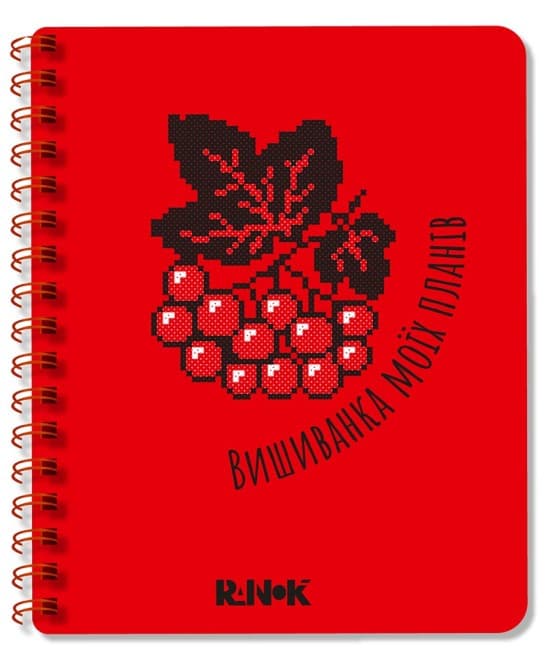 Блокнот пруж. А5 червоний: Вишиванка моїх планів №1449/Ранок/(10)