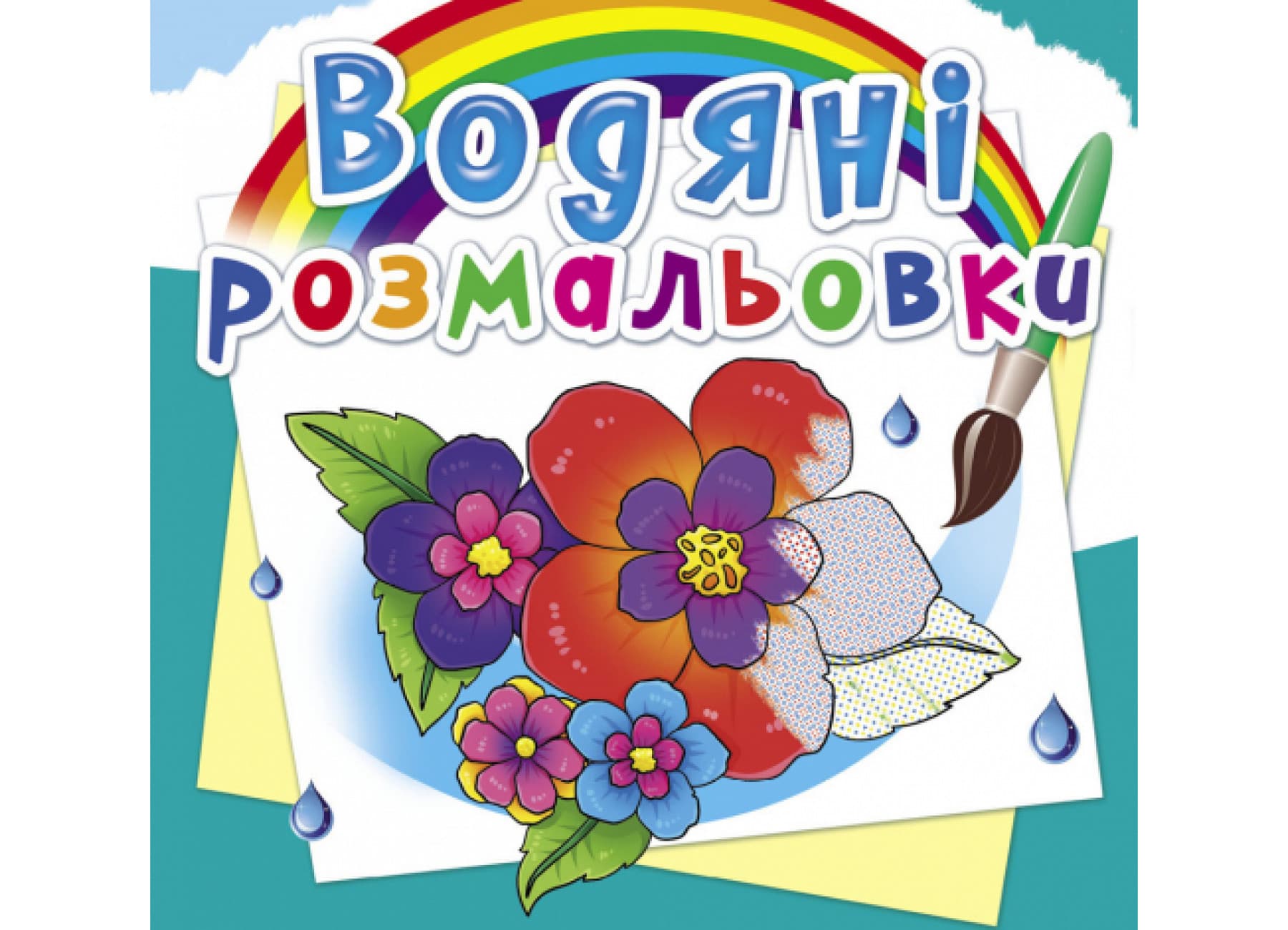 Книжка В5 "Водяні розмальовки. Квіти" №7123/Кристал Бук/(50)