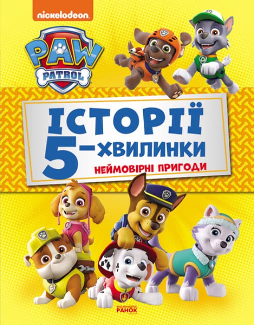 Книжка А4 "Щенячий Патруль. Історії 5-хвилинки. Дивовижні пригоди Щенячого Патруля" Збірка/Ранок/(10)