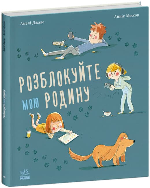 Книжка В4 "Несерійний: Розблокуйте мою родину!"/Ранок/