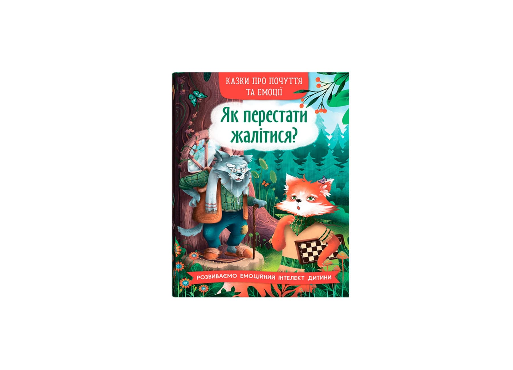 Книжка А5 "Казки про почуття та емоції. Як перестати жалітися?" №5133/Кристал Бук/(10)