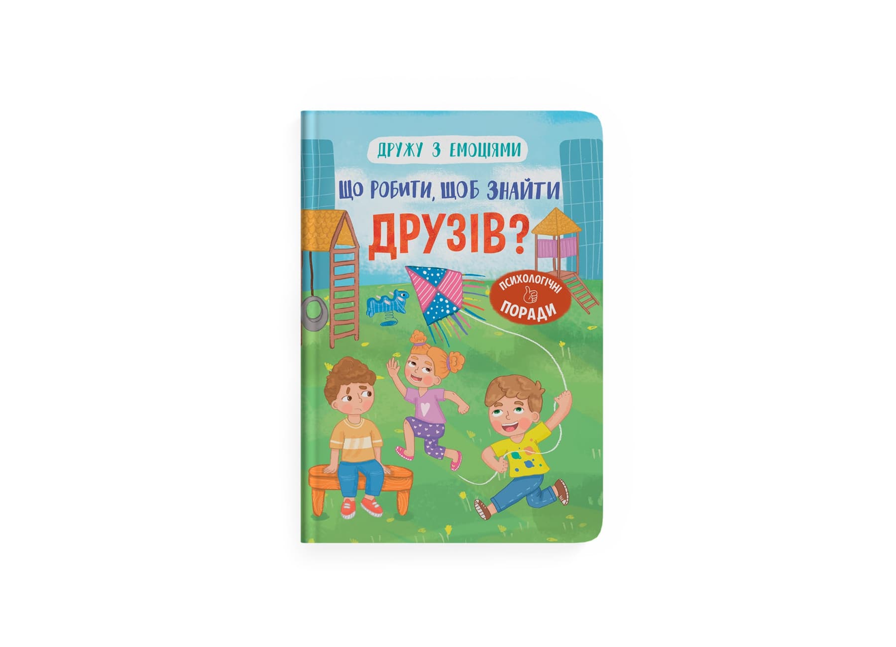Книжка А5 "Дружу з емоціями. Що робити, щоб знайти друзів?" №5287/Кристал Бук/(10)