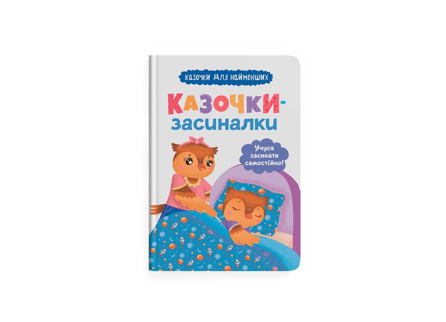Книжка А5 "Казочки-засиналки. Учуся засинати самостійно" №5379/Кристал Бук/(10)