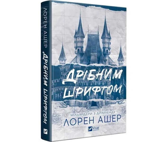Книжка А5 "Дрібним шрифтом" Л. Ашер №5364/Vivat/