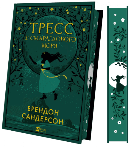 Книжка А5 "Тресс зі Смарагдового моря" Брендон Сандерсон №3513/Vivat/(5)