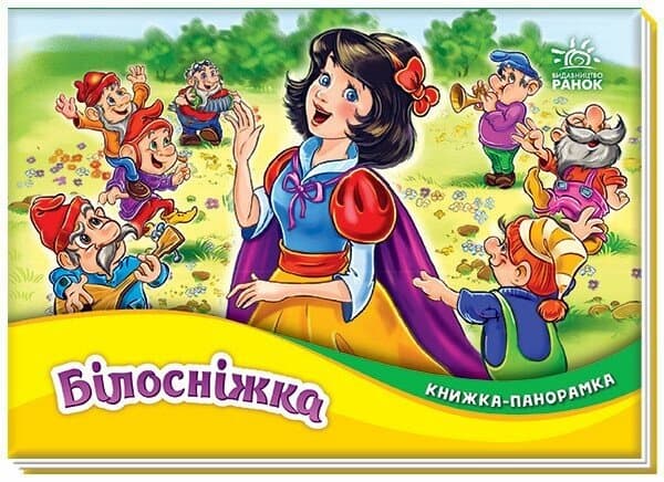Книжка А5 "Панорамка : Білосніжка"/Ранок/(10)