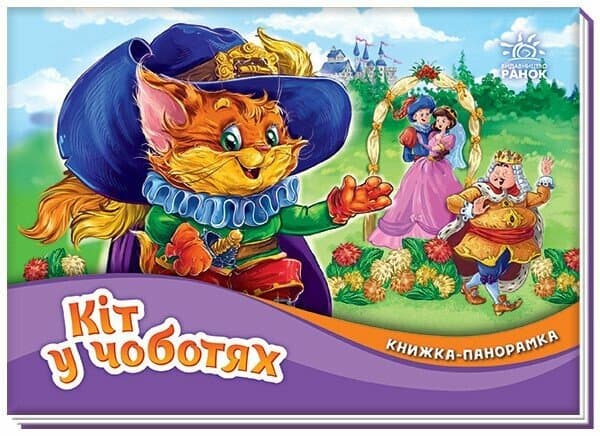 Книжка А5 "Панорамка : Кіт у чоботях"/Ранок/(10)