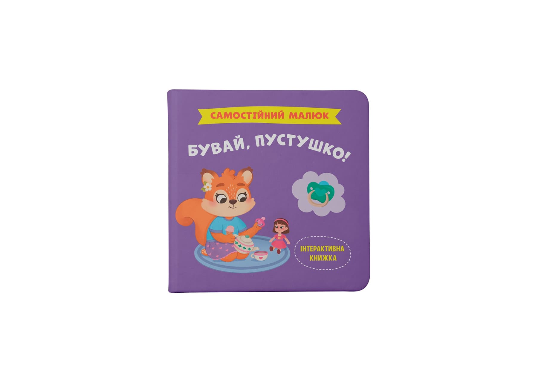 Книжка В5 "Самостійний малюк. Бувай, пустушко" №5386/Кристал Бук/(10)
