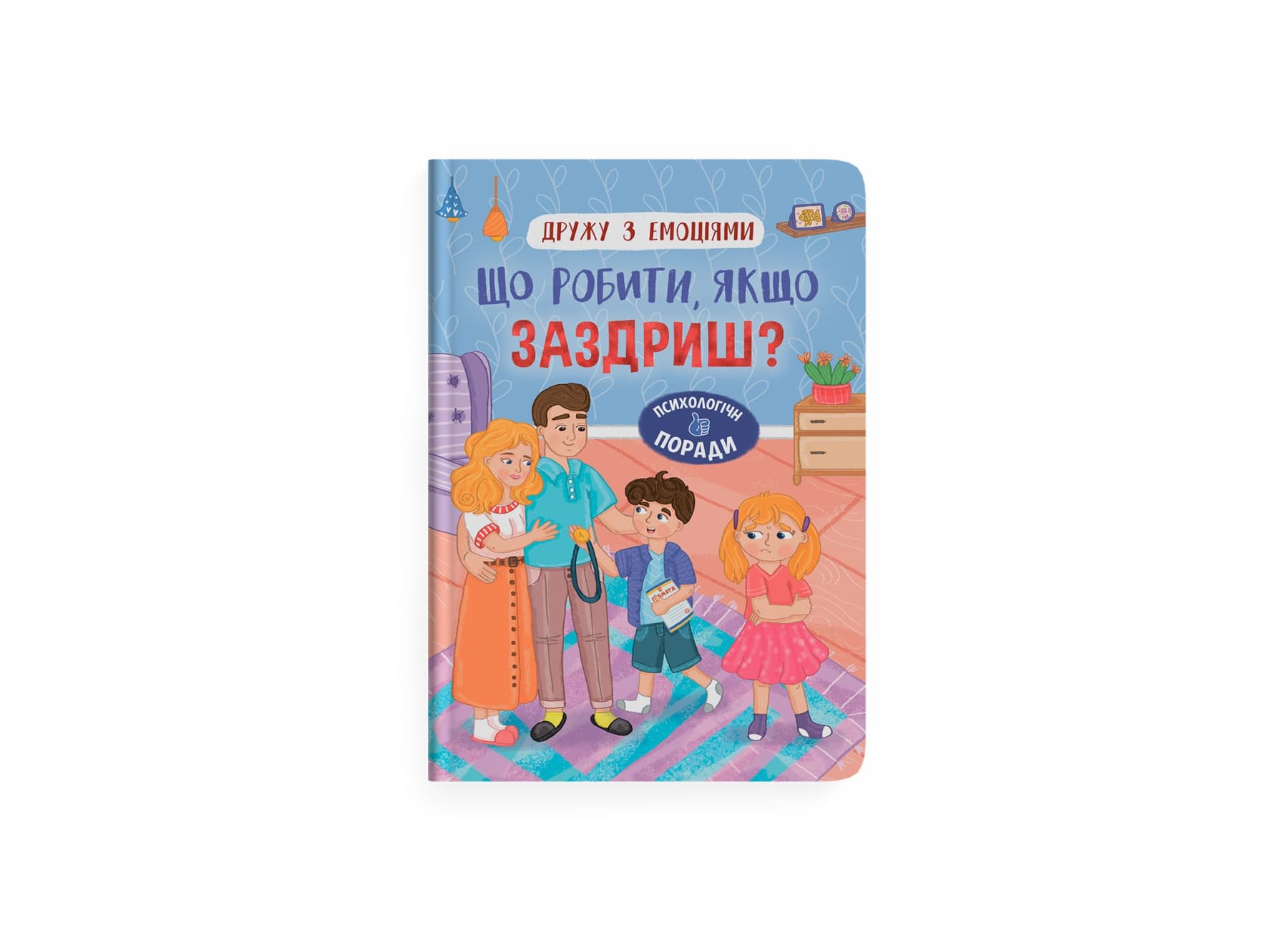Книжка А5 "Дружу з емоціями. Що робити, якщо заздриш?" №5416/Кристал Бук/(10)