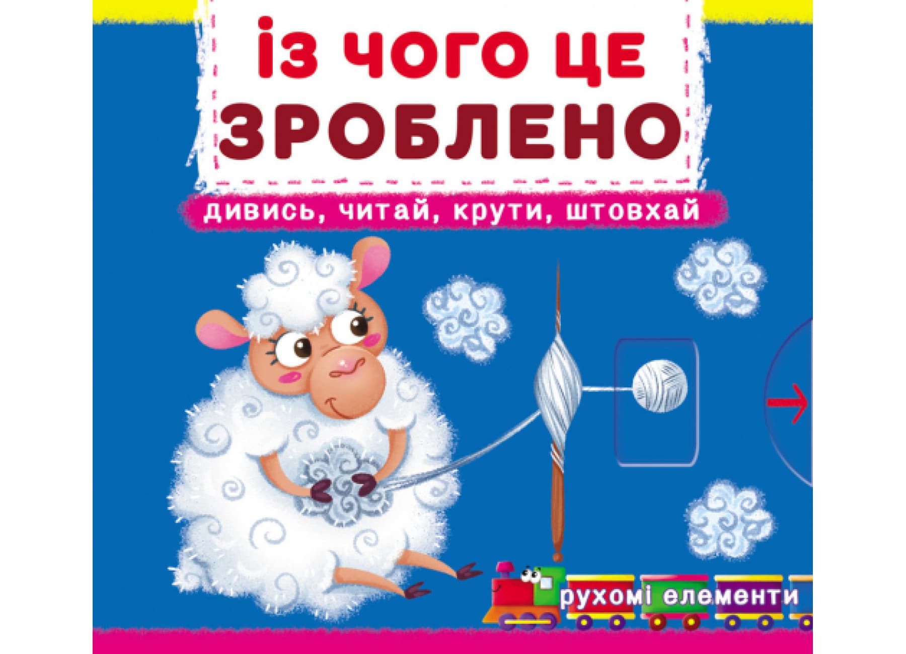 Книжка В6 "Книжка з механізмами.Із чого це зроблено.Дивись,читай,крути,штовхай"Кристал Бук