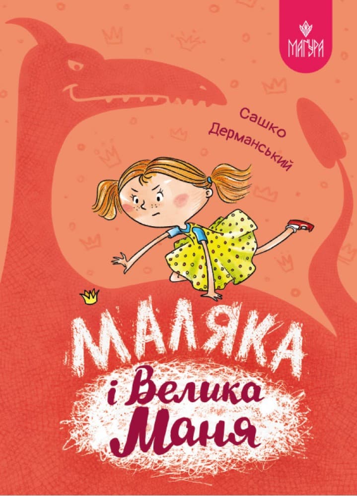 Книжка А5 "Маляка і Велика Маня.Маляка" С.Дерманський/Школа/