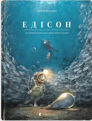 Книжка А4 "Едісон" Т.Кульмант №2490/ВСЛ/(8)