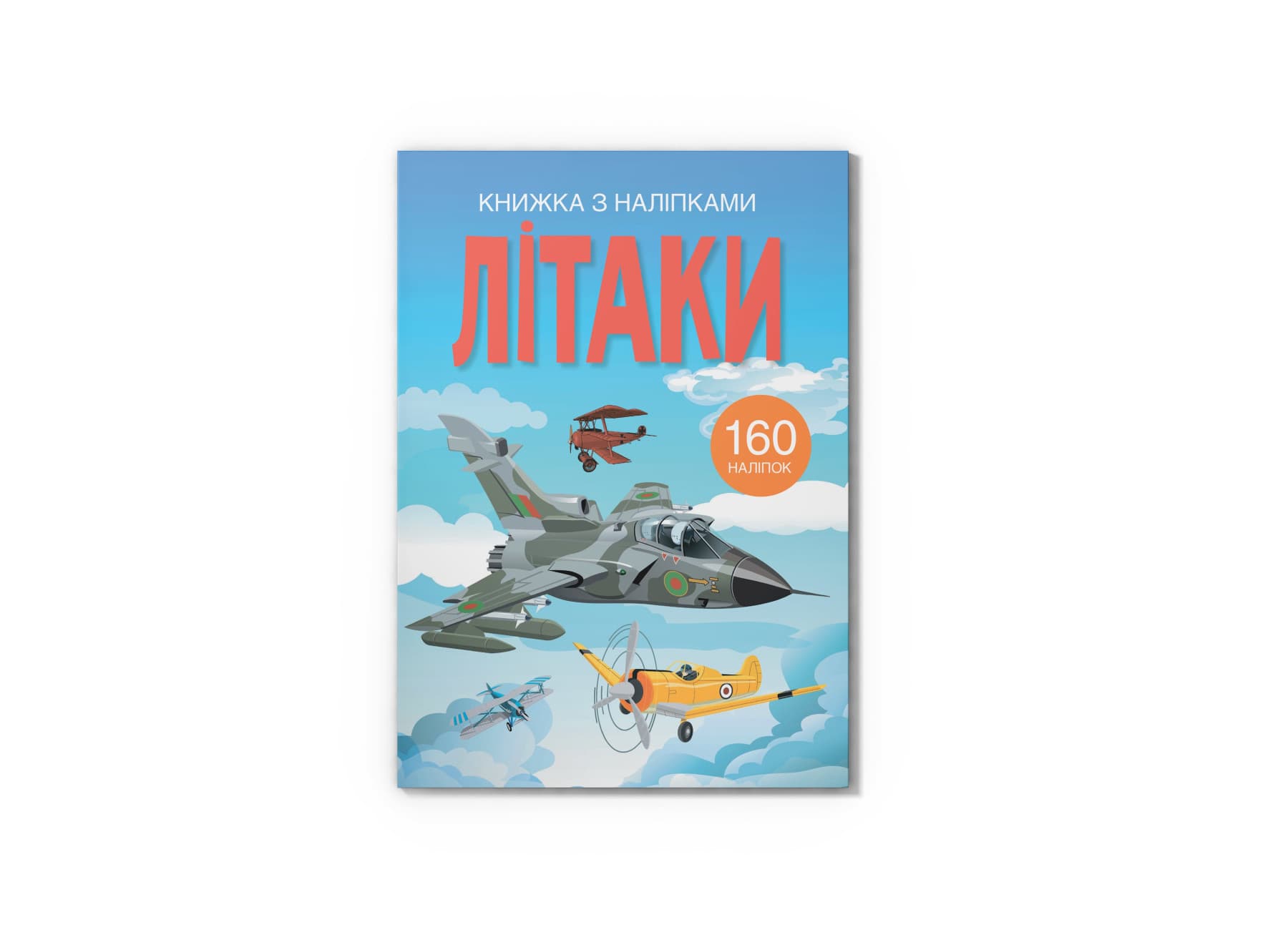 Книжка А4 "Книжка з наліпками: Літаки" №2449/Кристал Бук/