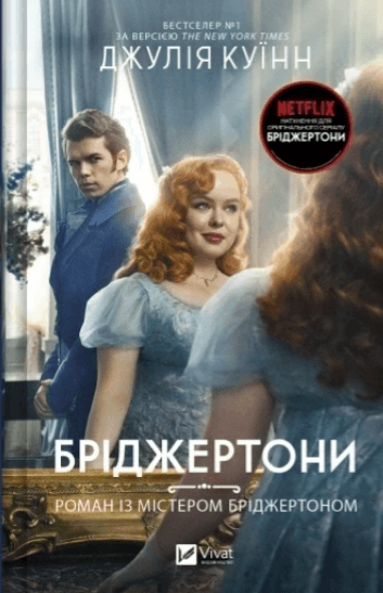 Книжка А5 "Бріджертони. Роман із містером Бріджертоном" Джулія Куїнн №6934/Vivat/(6)
