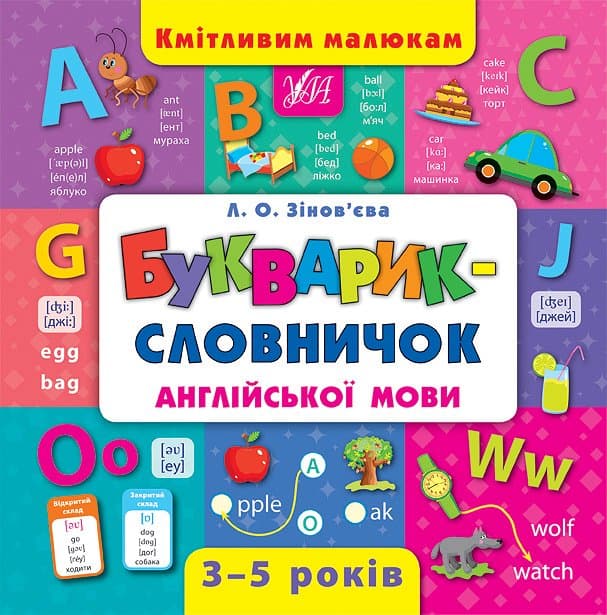 Книжка В5 "Кмітливим малюкам. Букварик-словничок англійської мови" №4399/УЛА/(10)