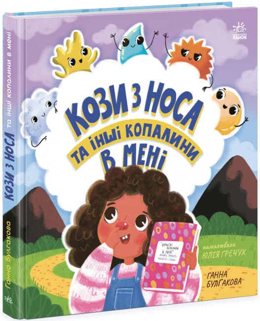 Книжка В5 "Дітям про інтимне: Кози з носа та інші копалини в мені"(укр.)/Ранок/(10)