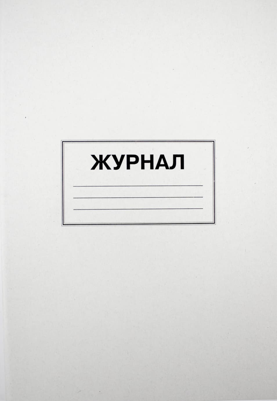 Журнал пустографок А4 100л. офс. верт.(20)