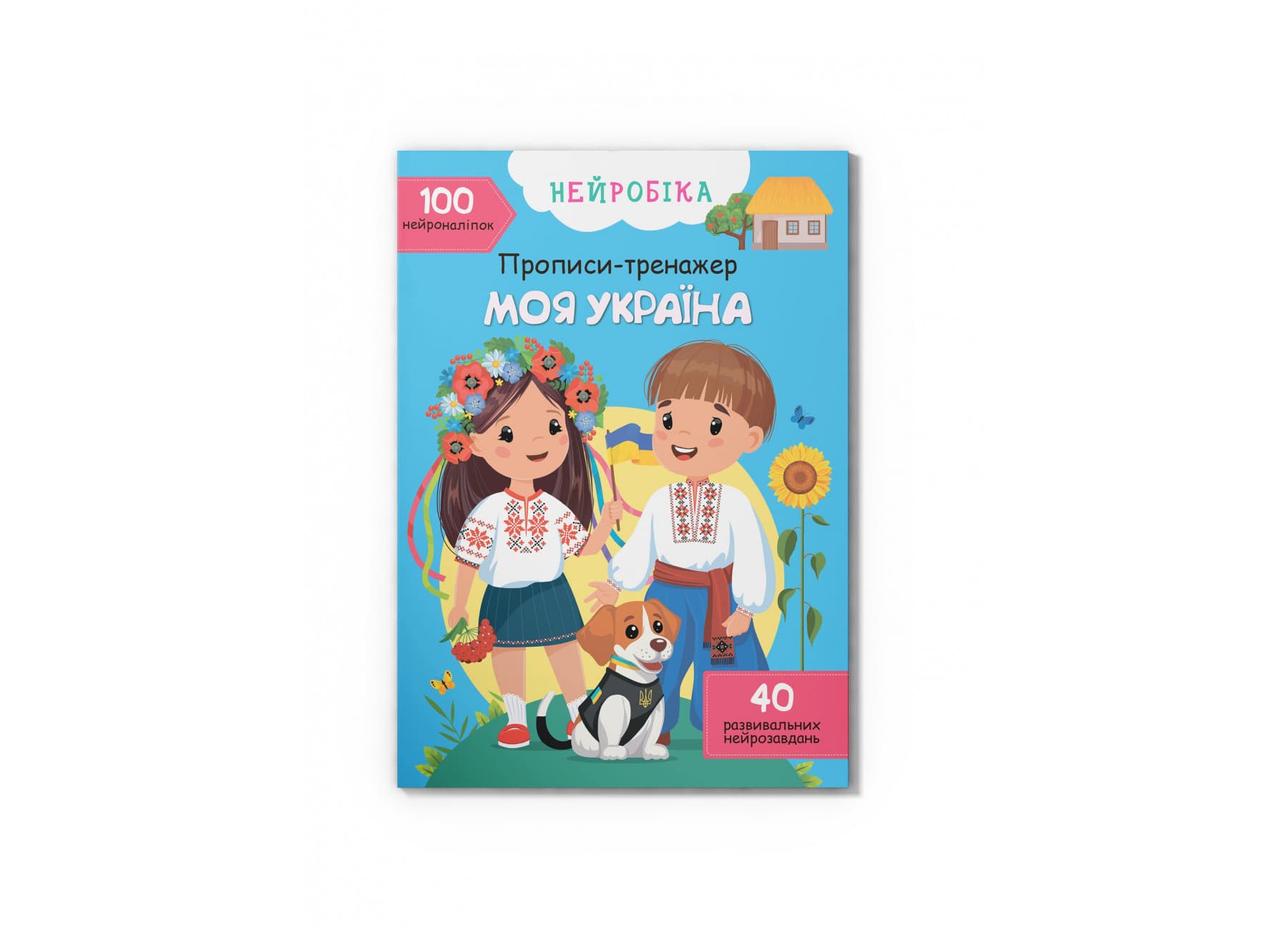 Книжка А4 "Нейробіка. Прописи-тренажер. Моя Україна.100 нейроналіпок" №4884/Кристал Бук/(50)