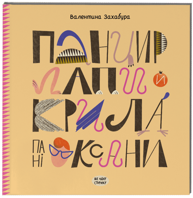 Книжка В5 "Несерійний : Панцир, лапи й крила пані Оксани" №2683/Ранок/(10)