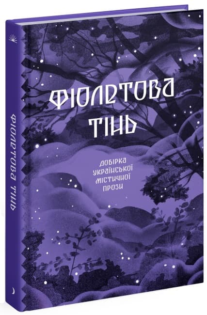 Книжка А5 "Несерійний : Фіолетова тінь. Добірка української містичної прози" №1549/Ранок/(5)