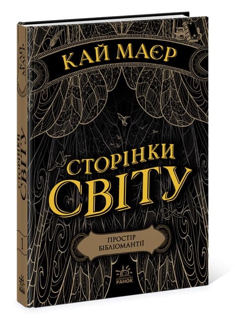 Книжка А5 "Сторінки світу.Простір бібліомантії" кн.1 №3758/Ранок/(6)