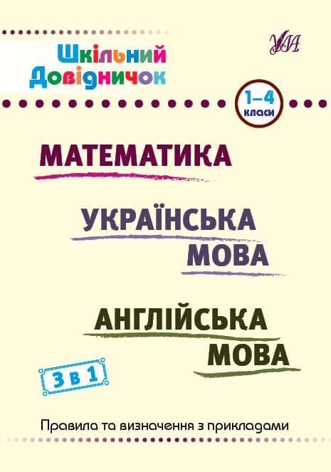 Книжка А5 "Шкільний довідничок. Математика, укр мова, анл мова. 3 в 1" 1-4 клас №2661/УЛА/(30)