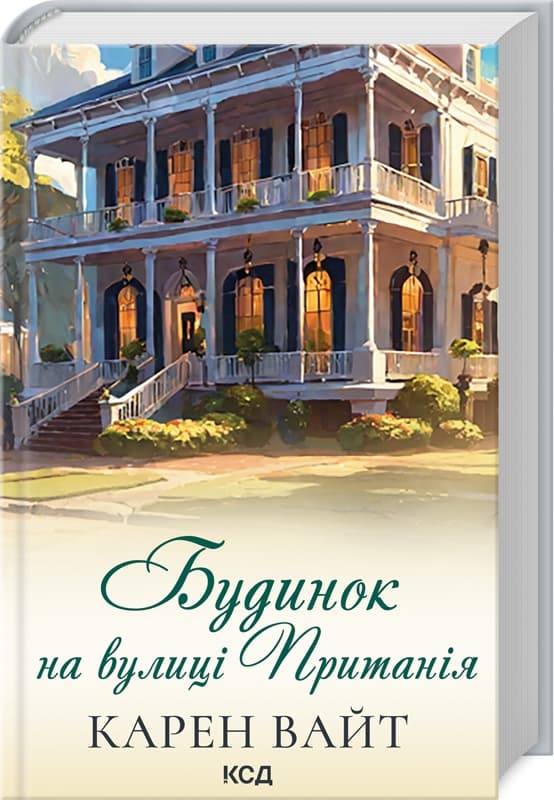 Книжка А5 "Будинок на вулиці Пританія" К.Вайт кинга 2 №6244/КСД/