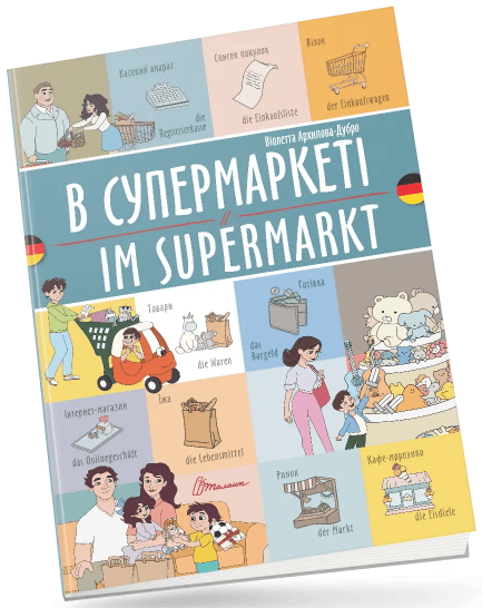 Книжка A4 "Білінгви :В супермаркеті /Im supermarkt (німецька)"українсько-німецька/Талант/
