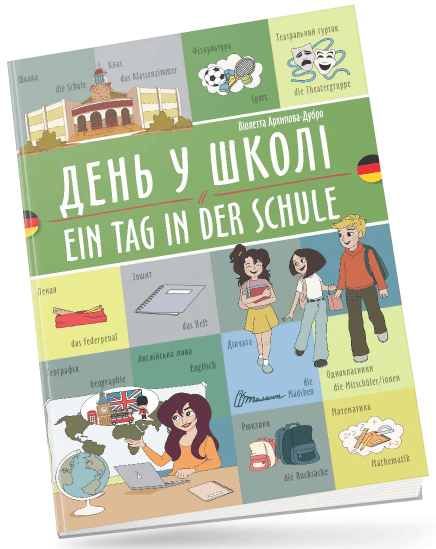 Книжка A4 "Білінгви :День у школі / Ein tag in der schule(німецька)" українсько-німецька