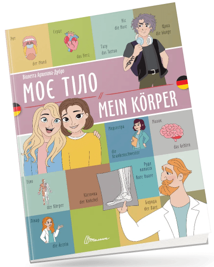 Книжка A4 "Білінгви :Моє тіло / Mein körper (німецька)" українсько-німецька №1655/Талант/