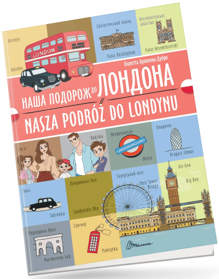 Книжка A4 "Білінгви :Наша подорож до Лондона /Nasza podróż do Londynu"українсько-польська