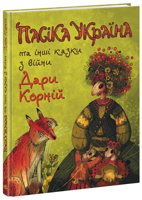 Книжка А4 "Казки сучасних авторів : Пасіка УКРАЇНА та інші казки з війни" №5675/Ранок/